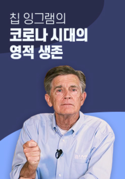 칩 잉그램의 코로나 시대의 영적 생존