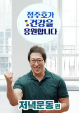 정주호가 건강을 응원합니다(저녁운동)