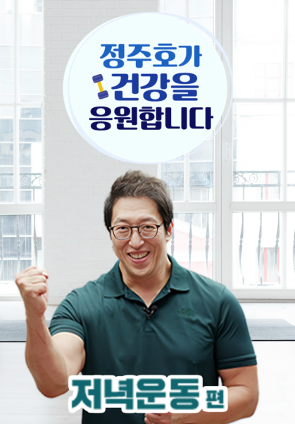정주호가 건강을 응원합니다(저녁운동)