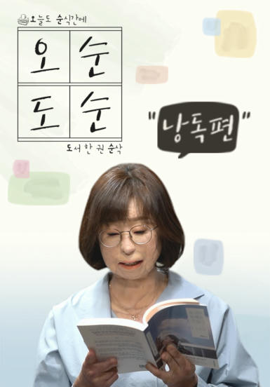 오순도순(낭독편)