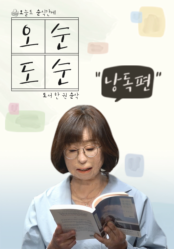오순도순(낭독편)