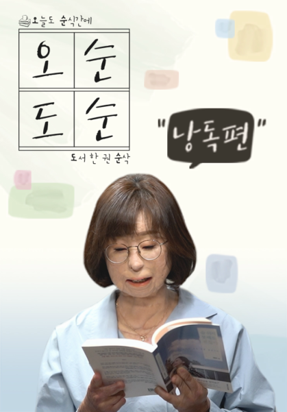 오순도순(낭독편)