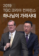 2019 TGC 코리아 컨퍼런스 <하나님이 가라사대>