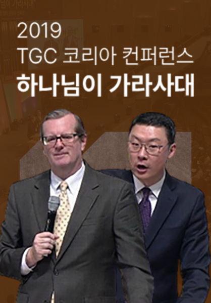 2019 TGC 코리아 컨퍼런스 <하나님이 가라사대>