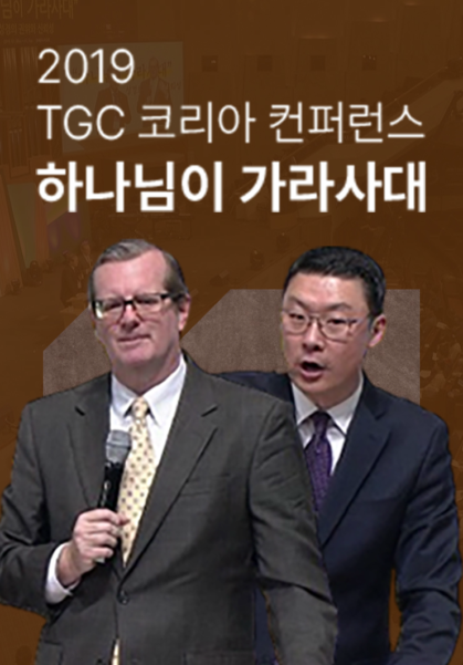 2019 TGC 코리아 컨퍼런스 <하나님이 가라사대>