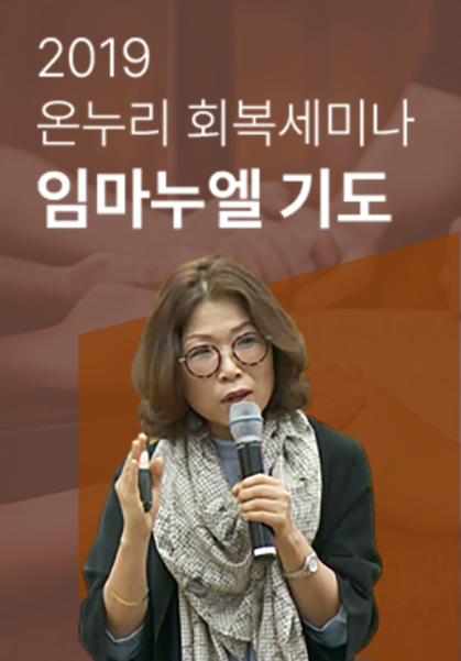 2019 온누리 회복세미나 <임마누엘 기도>