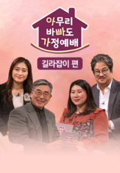 아무리 바빠도 가정예배 <길라잡이 편>