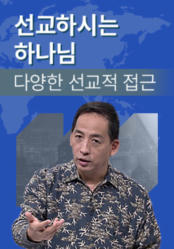 선교하시는 하나님 - 선교전략 편