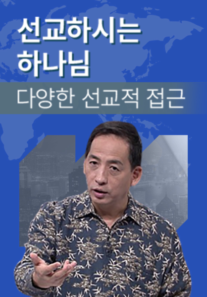 선교하시는 하나님 - 선교전략 편