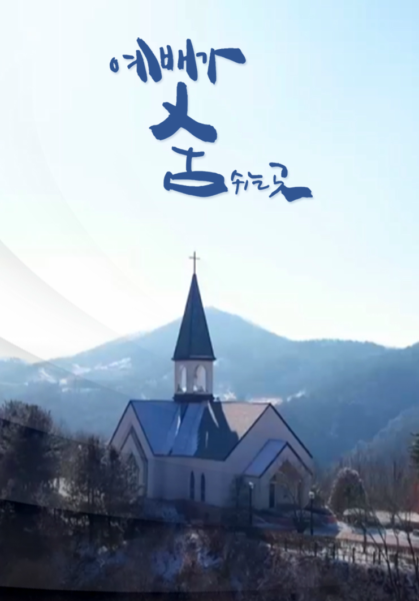 예배가 숨쉬는 곳
