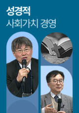 성경적 사회가치 경영