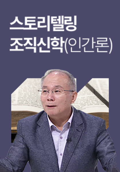 스토리텔링 조직신학 - 인간론 편