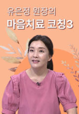 유은정 원장의 마음치료 코칭3