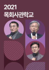 2021 목회사관학교