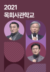 2021 목회사관학교