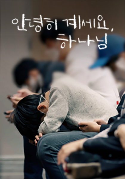 안녕히 계세요, 하나님