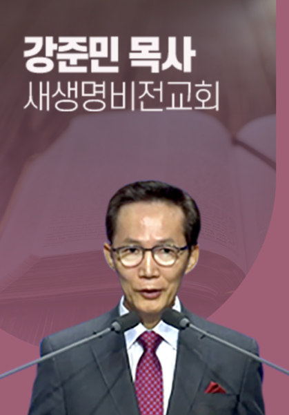 [말씀] 강준민 목사(새생명비전교회)