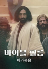 바이블 필름 <마가복음>