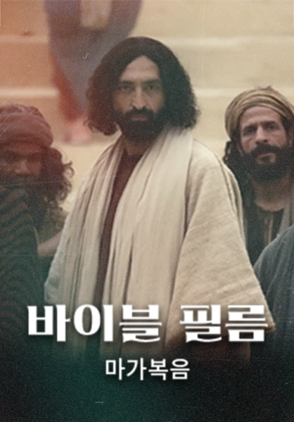 바이블 필름 <마가복음>