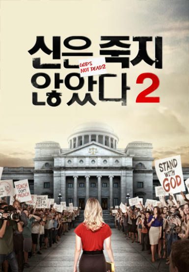 [영화] 신은 죽지 않았다 2