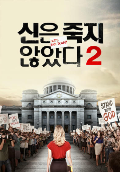 [영화] 신은 죽지 않았다 2