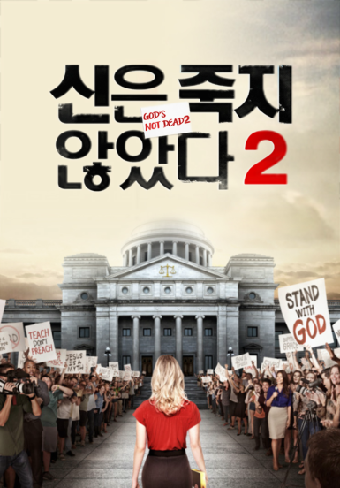 [영화] 신은 죽지 않았다 2