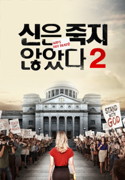 [영화] 신은 죽지 않았다 2