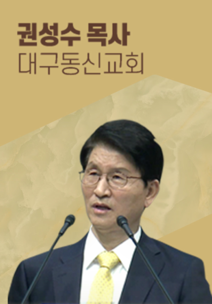 [말씀] 권성수 목사(대구동신교회)