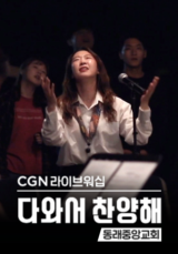 CGN라이브워십 <다와서 찬양해> 동래중앙교회