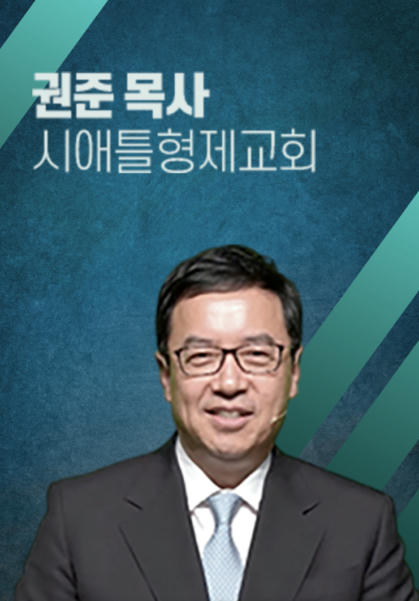 [말씀] 권준 목사(시애틀형제교회)