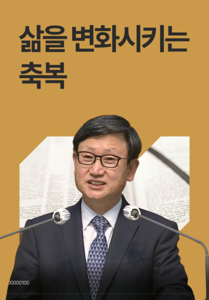 삶을 변화시키는 축복