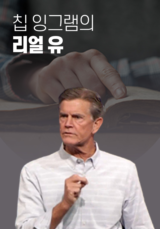 칩 잉그램의 리얼 유