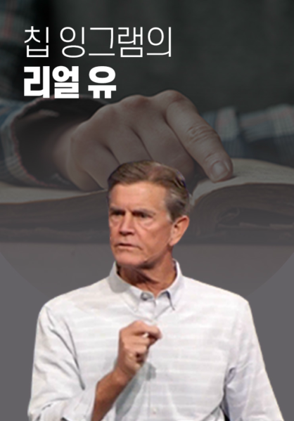 칩&nbsp;잉그램의&nbsp;리얼&nbsp;유