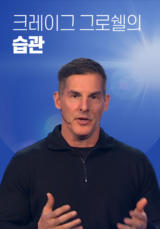 크레이그 그로쉘의 습관
