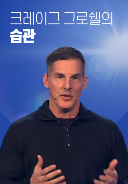 크레이그&nbsp;그로쉘의&nbsp;습관