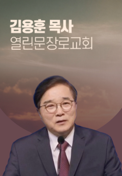 [말씀] 김용훈 목사(열린문장로교회)