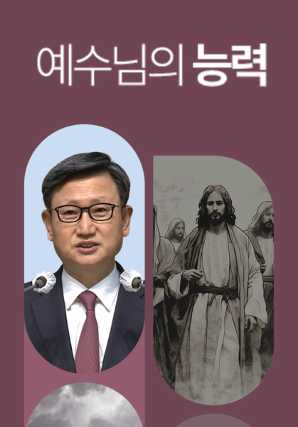 예수님의 능력