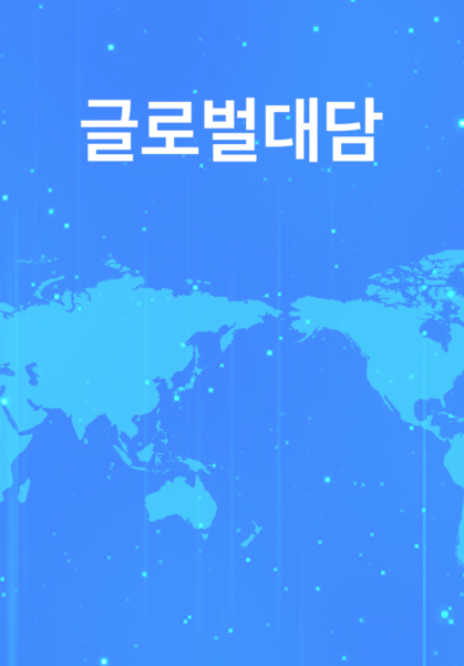 글로벌대담