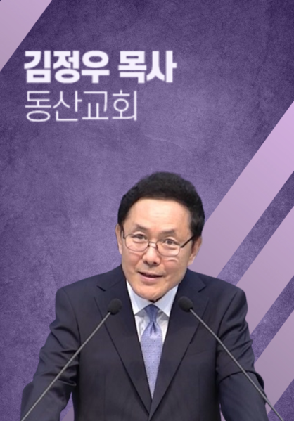 [말씀] 김정우 목사(동산교회)