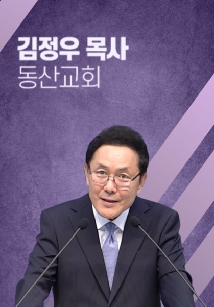 [말씀] 김정우 목사(동산교회)