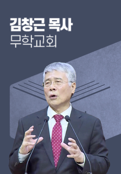 [말씀] 김창근 목사(무학교회)