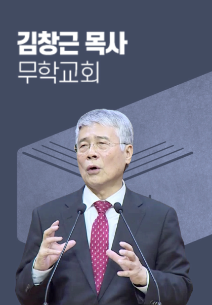 [말씀] 김창근 목사(무학교회)