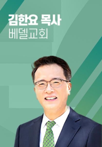 [말씀] 김한요 목사(베델교회)
