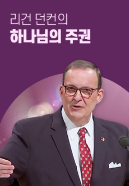 리건 던컨의 하나님의 주권
