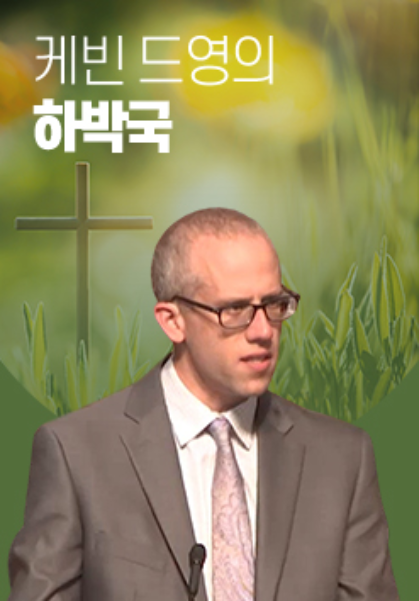 케빈 드영의 하박국
