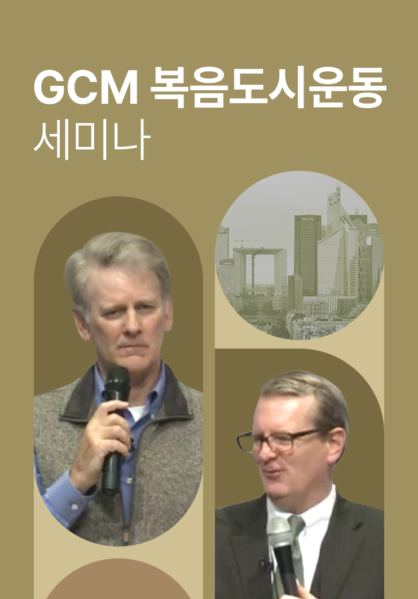 GCM 복음도시운동 세미나