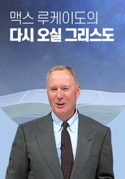 맥스&nbsp;루케이도의&nbsp;다시&nbsp;오실&nbsp;그리스도