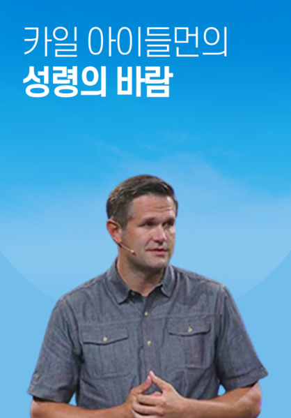 카일&nbsp;아이들먼의&nbsp;성령의&nbsp;바람