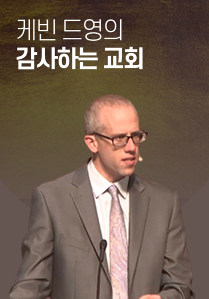케빈&nbsp;드영의&nbsp;감사하는&nbsp;교회
