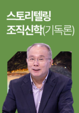 스토리텔링 조직신학 - 기독론 편